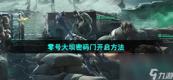 三角洲行动：揭秘零号大坝密码门开启技巧与攻略指南