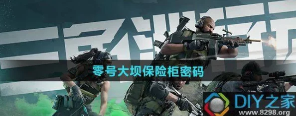 三角洲行动：揭秘零号大坝密码门开启技巧与攻略指南