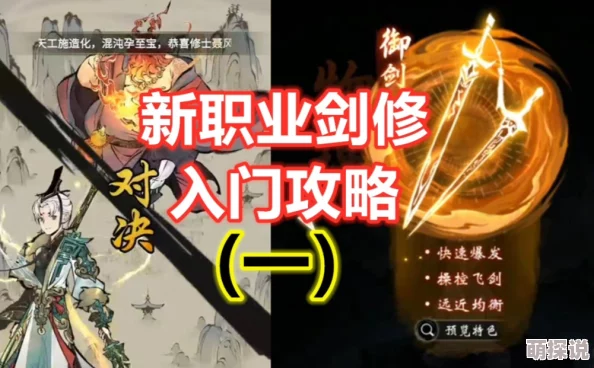 一念逍遥：剑修新手快速入门与精进全攻略指南