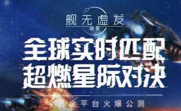 舰无虚发:暗星正式首曝震撼来袭，官网预约通道现已全面开启！