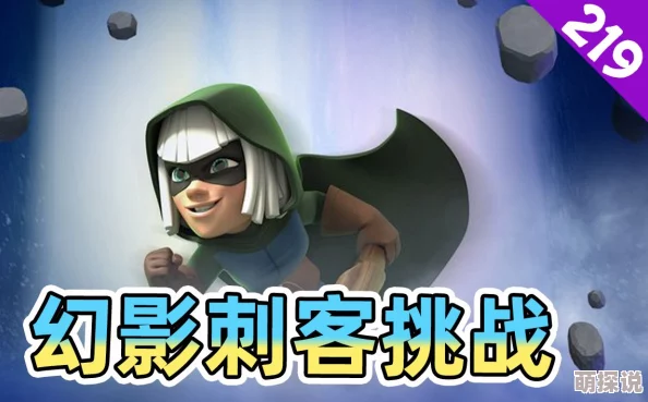 皇室战争策略分享：幻影刺客快攻突击热门搭配推荐及高效卡组构建