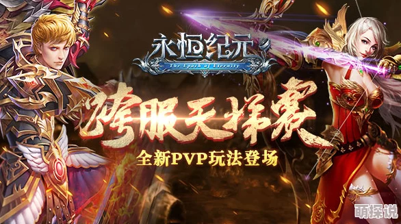 永恒纪元2官网预约现已开放，玩家热切关注：游戏具体上线时间何时揭晓？