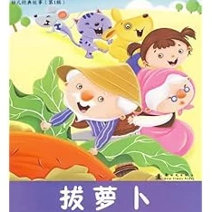 一小孩和妈妈拔萝卜(黄)生孩子：讲述了一个温馨的故事，展现了母子之间的亲密关系以及生活中的乐趣与成长