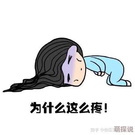 啊轻一点好痛，很多网友表示这种情况常见，希望大家在互动时能更加注意对方的感受，避免造成不适