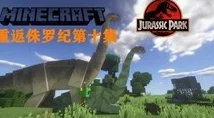 《我的世界》侏罗纪世界模组：深度解析伤齿龙的行为特性与生存策略