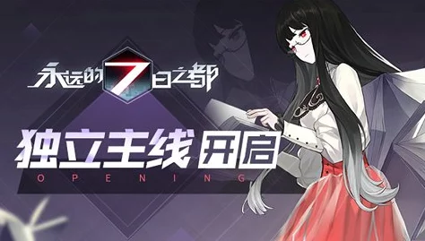 永远的7日之都：失控乱流刷新时间详解及每日可挑战次数统计