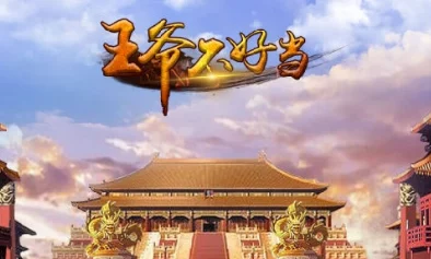 王爷不好当：新手玩家必备玩法教程与快速升级技巧指南