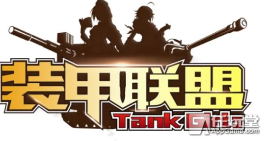装甲联盟1月12日维护版本内容全面曝光：新装备、优化调整及活动预告一网打尽