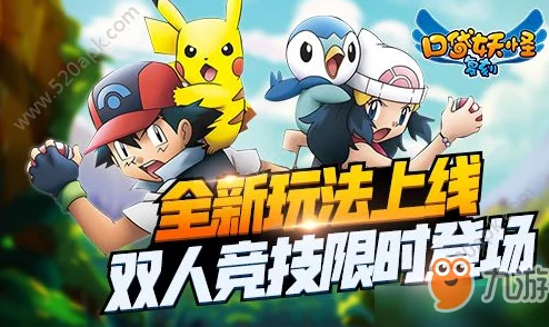 口袋妖怪复刻2v2系统深度玩法全解析：策略搭配与对战技巧详解