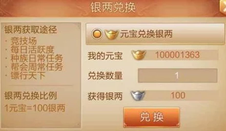 刀剑斗神传货币系统全面介绍：详解元宝如何高效兑换银两攻略