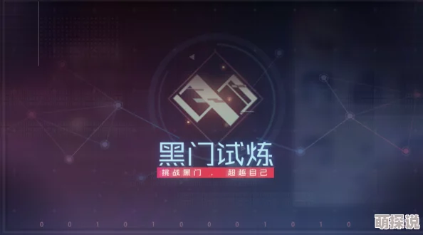 永远的7日之都：黑门试炼高效过关技巧与最强阵容搭配攻略一览