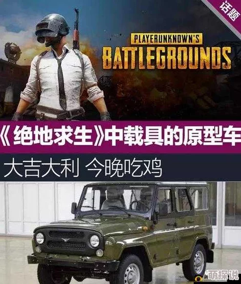 绝地求生全军出击：深度解读UAZ载具防御性能，战场生存必备攻略