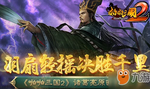 啪啪三国2深度解析：诸葛亮角色表现如何及详细人物技能介绍