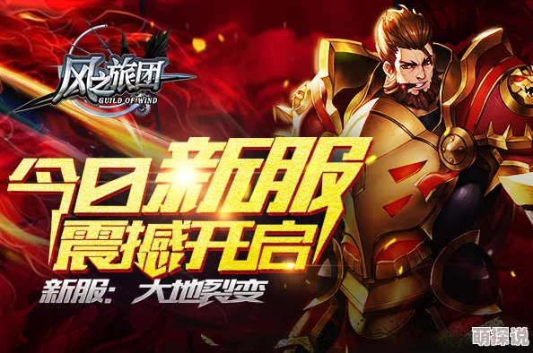 《风之旅团》5月31日10时新服新区盛大开启，精彩活动邀你共襄盛举！