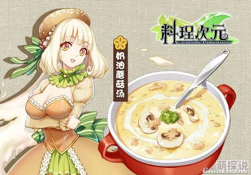 料理次元手游：奶油蘑菇汤食灵精美展示，探索味觉与视觉的双重盛宴