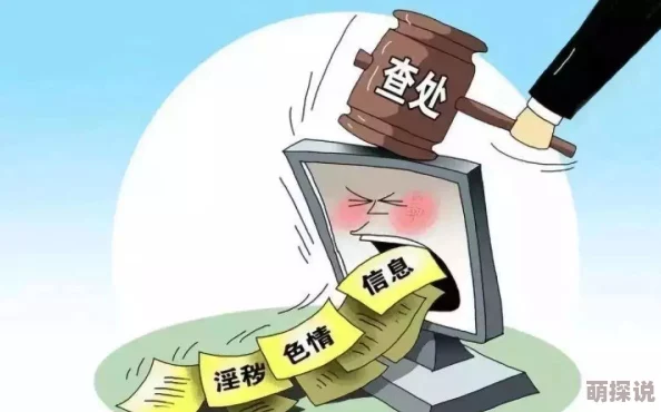 黄色不雅视频惊爆网络引发热议网友纷纷讨论背后真相与相关法律问题亟待关注
