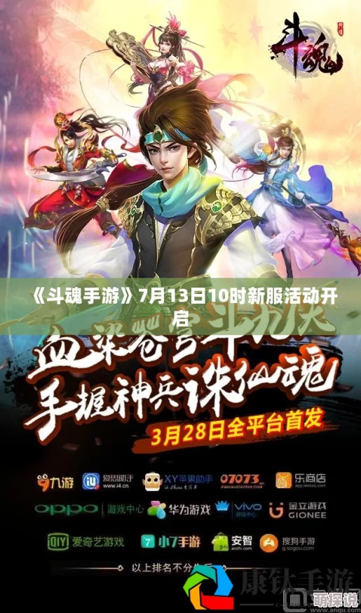 《斗魂手游》7月7日10时震撼开启新服活动，海量福利等你来拿！