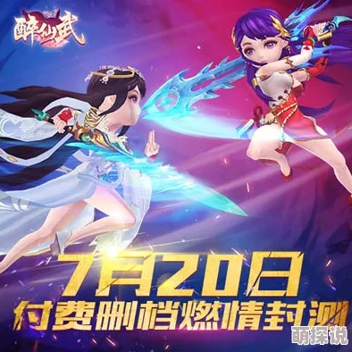 《醉仙武》9月7日盛大开服，60级庆典活动助你告别单身之旅