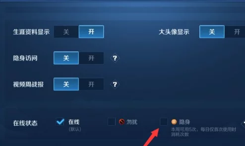 王者荣耀隐身功能全面开放：设置方法与每周使用次数限制详细介绍