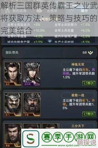 三国群英传霸王之业：深度解析武将搭配攻略，教你如何巧妙组合武将以制胜