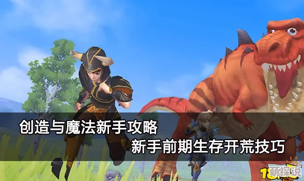 创造与魔法新手开荒全面攻略：掌握高效魔法使用技巧，快速上手游戏秘籍