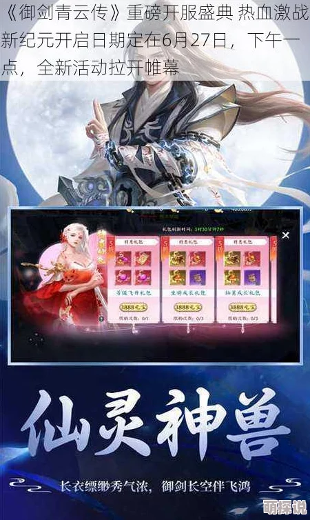 《御剑青云传》6月30日13时盛大开服，精彩活动震撼来袭！