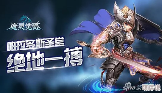 魔灵觉醒：圣殿骑士传奇背景故事深度剖析及技能属性全面一览