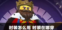 乐高无限游戏内时装穿戴全攻略：详细步骤教你如何穿上个性时装