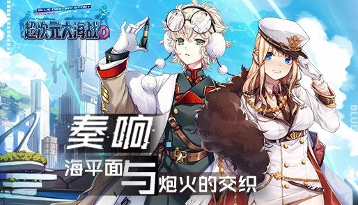 超次元大海战氪金攻略：如何高效划算地进行游戏内消费指南