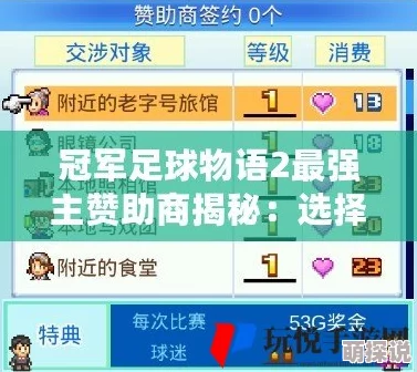 冠军足球物语2攻略：解锁最强主赞助商，培养哪个才是制胜之选？