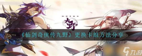 《仙剑奇侠传九野》玩家指南：如何轻松更换游戏中的同伴角色