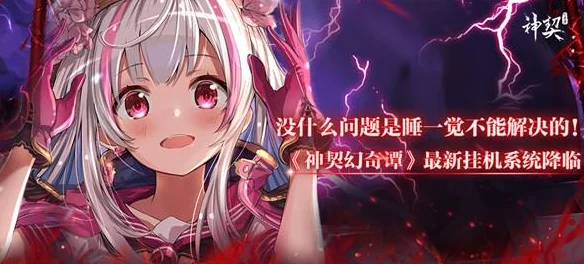《神契幻奇谭》深度攻略：揭秘英雄养成秘籍与成长路径