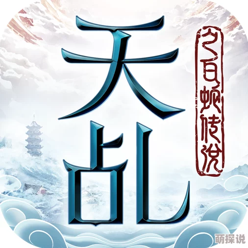 《天乩之白蛇传说》深度赚钱攻略：高效刷元宝技巧大揭秘