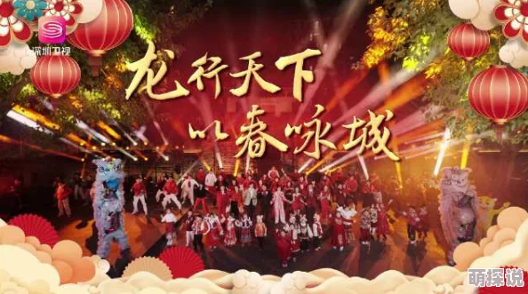 疼疼疼疼疼疼轻点疼疼《龙行天下以春咏城》2024深蓉城市春晚
