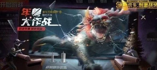 《刺激战场》年兽大作战玩法全攻略：详解游戏流程与年兽宝箱物品汇总