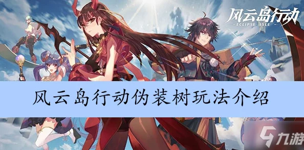 风云岛行动攻略：伪装树使用技巧揭秘，LYB必备追踪上分高效利器