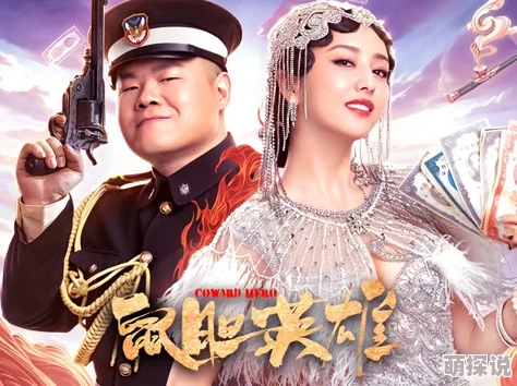 欧美日韩黄色网页鼠胆英雄