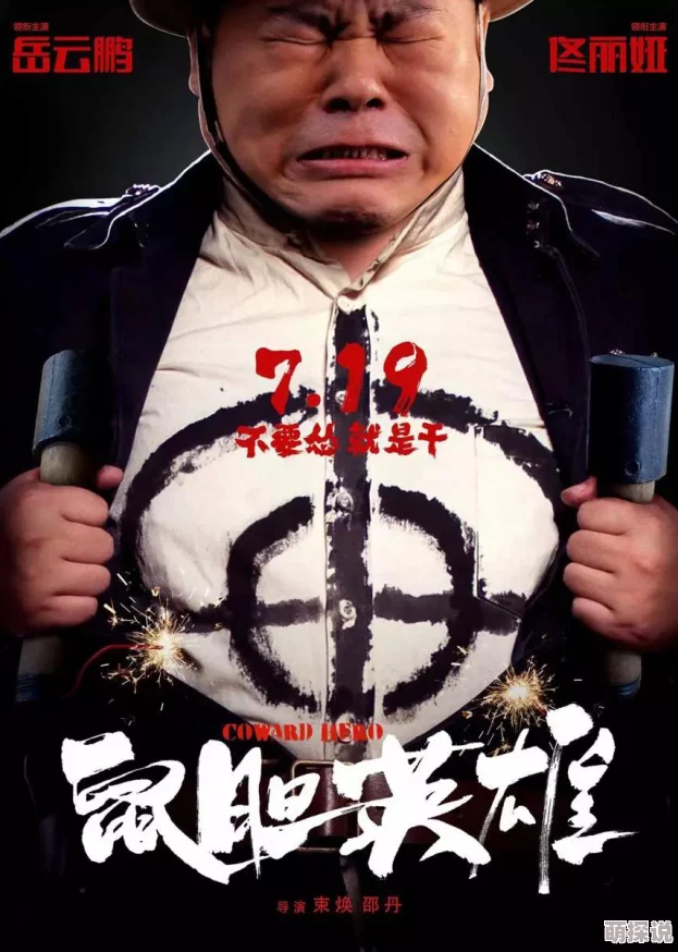 欧美日韩黄色网页鼠胆英雄