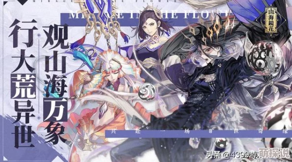 《山海镜花》最新爆料：覆海之鳞原画震撼公开，绝美小萝莉形态鲲惊艳亮相！
