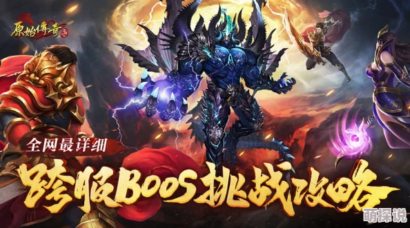 玛法降魔传深度解析：BOSS玩法全攻略及挑战技巧详解