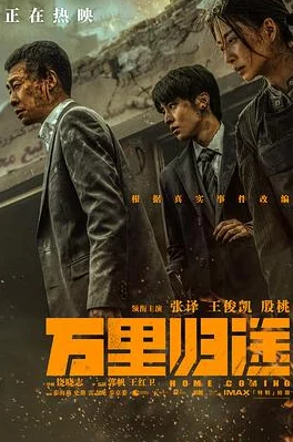 黄瓜污影院万里归途