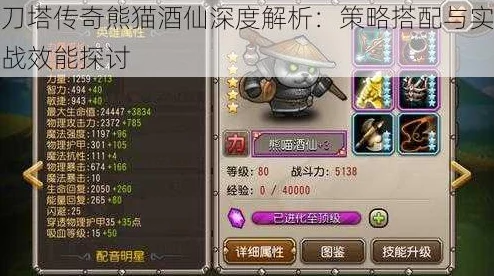 深度解析刀塔传奇熊猫酒仙：技能特性与最强搭配策略揭秘