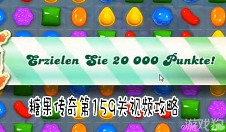糖果传奇159关通关秘籍:详细攻略助你轻松突破难关技巧分享 糖果传奇159关通关秘籍:详细攻略助你轻松突破难关技巧分享