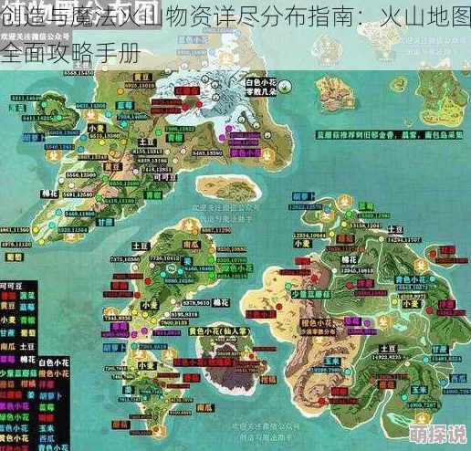创造与魔法游戏深度解析：火山物资分布全览及火山地图详细攻略指南