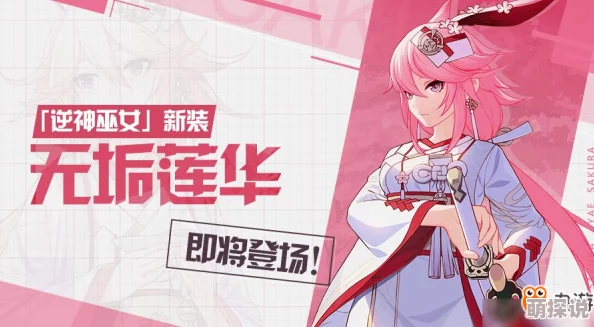 《崩坏3》玩家必看：逆神巫女新皮肤无垢莲华获取攻略揭秘