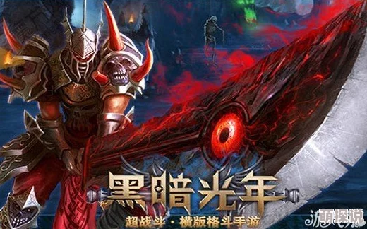 深度解析：黑暗光年战士装备镶嵌系统加成效果与策略详解