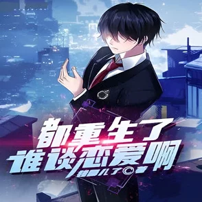 久久久久久草都重生了谁还谈恋爱啊(谁重生了还谈恋爱啊) 久久久久久草都重生了谁还谈恋爱啊(谁重生了还谈恋爱啊)