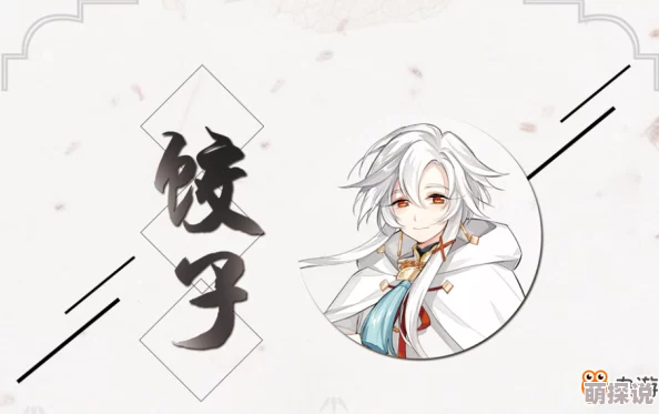 《食物语》饺子角色全面剖析：技能属性一览及伤害图鉴详解指南