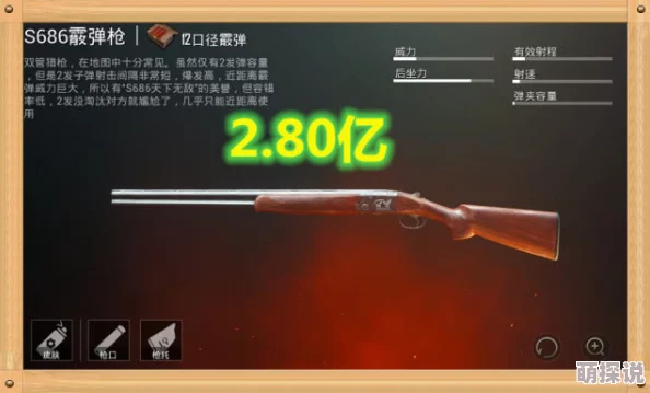 代号生机S686散弹枪性能全解读：大威力双管设计，近战秒杀利器