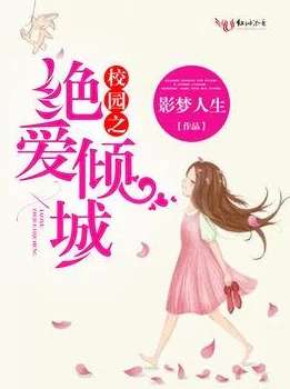 白月光omega总想独占我绝爱倾城追求梦想勇敢前行让爱与希望照亮人生